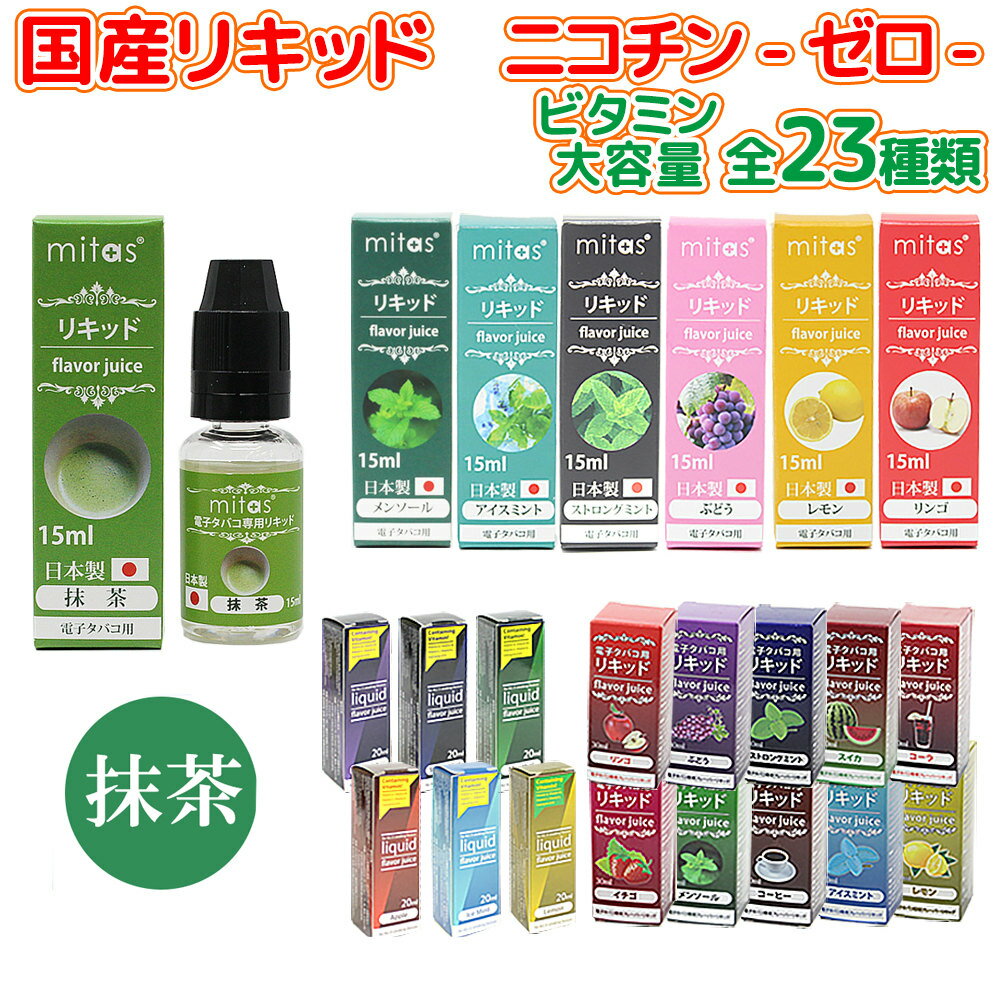 【ポイント10倍!10/29 0159まで】国産 電子タバコ リキッド 15ml 20ml 30ml mitas ビタミン入り 検査済み 日本食品分析センター ジュース ミント 風味 補充 フレーバーリキッド ビタミン ベイプ Vape ego,t ego,c 電子たばこ 禁煙グッズ フレーバー